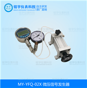 微壓信號(hào)發(fā)生器MY-YFQ-02X